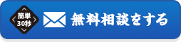 簡単30秒｜無料相談をする