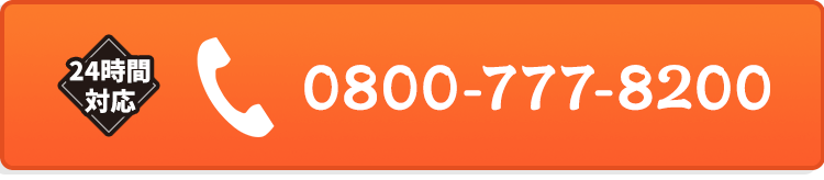 24時間対応｜0800-777-8200