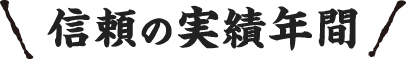 信頼の実績年間