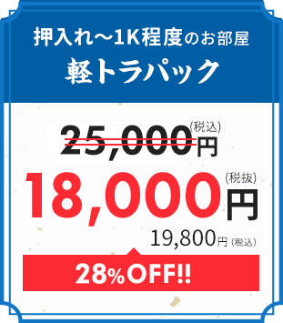 軽トラパック｜18,000円　7,700円OFF!!