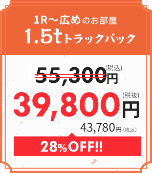 1.5tトラックパック｜39,800円　11,220円OFF!!