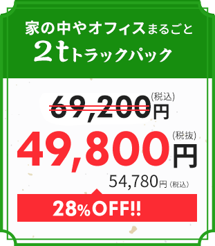 2tトラックパック｜49,800円　13,420円OFF!!