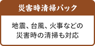 災害時清掃パック|地震、台風、火事などの災害時の清掃も対応