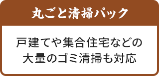 丸ごと清掃パック|戸建てや集合住宅などの大量のゴミ清掃も対応