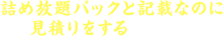 詰め放題パックと記載なのに見積りをするという業者