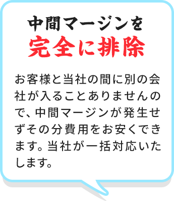 中間マージンを完全に排除