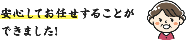 VOICE.01｜安心してお任せすることができました!