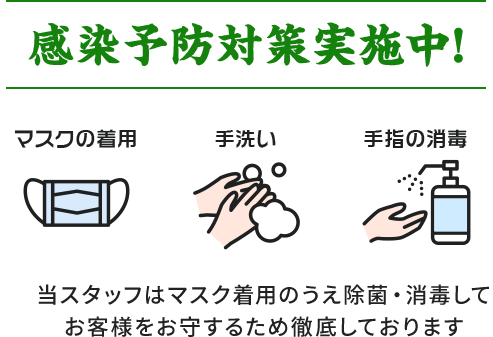 感染予防対策実施中!当スタッフはマスク着用のうえ除菌・消毒してお客様をお守するため徹底しております