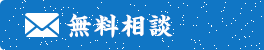 メールで無料相談